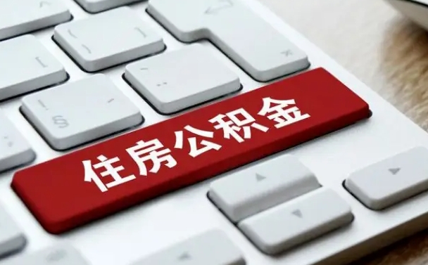 贺州按揭房怎么提取公积金（贺州按揭房提取公积金会核实银行流水）